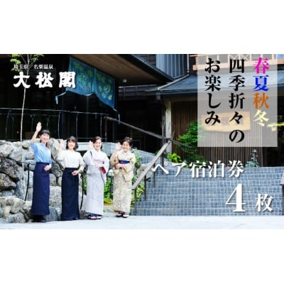 【名栗温泉 大松閣】翆明館1泊2食付ペア宿泊券4枚