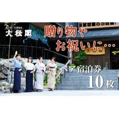 【名栗温泉 大松閣】翆明館1泊2食付ペア宿泊券10枚