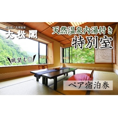 【名栗温泉 大松閣】温泉内湯付き特別室1泊2食付ペア宿泊券