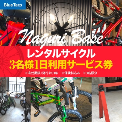 レンタルサイクル 3名様1日利用サービス券