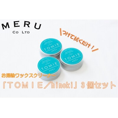 お掃除ワックスクリーナー「TOMIE/hinoki」3個セット[52210942]
