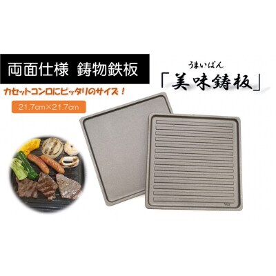 「美味鋳板」両面仕様 鋳物鉄板