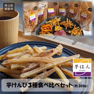 芋はん「芋けんぴ」3袋セット