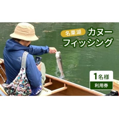 名栗湖カヌーフィッシング1名様利用券