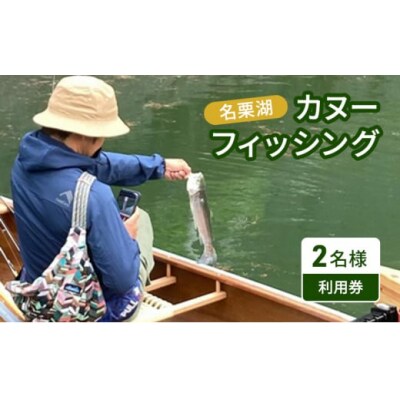 名栗湖カヌーフィッシング2名様利用券