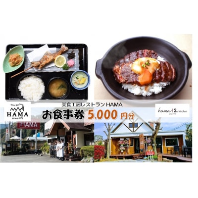 美食工房レストランHAMAお食事券5,000円分 