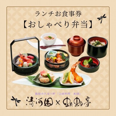 清河園ランチ「おしゃべり弁当」お食事券[52210966] 