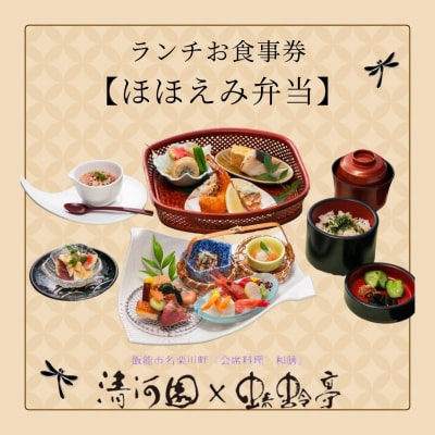 清河園ランチ「ほほえみ弁当」お食事券[52210967]