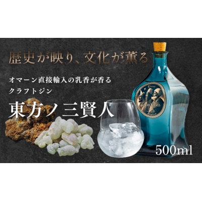  【CARVAAN】東方ノ三賢人(クラフトジン) 