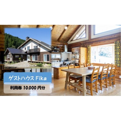 【ゲストハウスFika】利用券10,000円分 