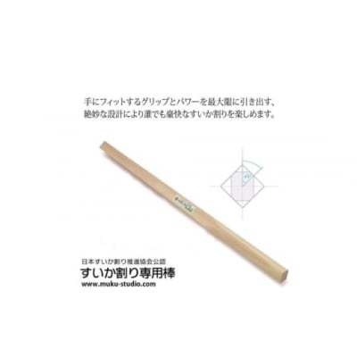 日本すいか割り推進協会公認「すいか割り専用棒」 