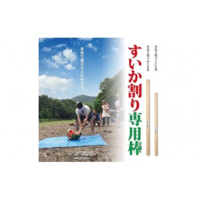 日本すいか割り推進協会公認「すいか割り専用棒(子ども用)」 