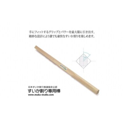 日本すいか割り推進協会公認「すいか割り専用棒(子ども用)」 