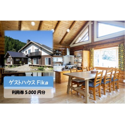 【ゲストハウスFika】利用券5,000円分 