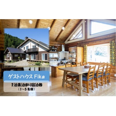 【ゲストハウスFika】1泊素泊まり宿泊券(1～5名様) 