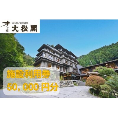 【名栗温泉大松閣】施設利用券50,000円分