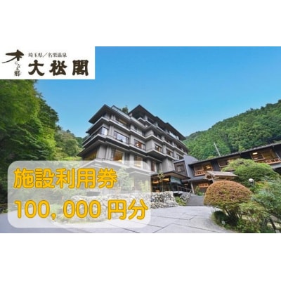 【名栗温泉大松閣】施設利用券100,000円分