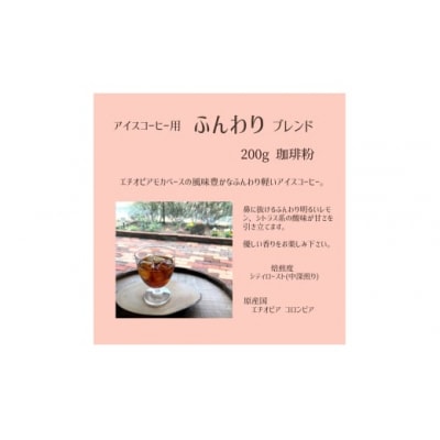 【上田珈琲豆焙煎堂】珈琲豆 アイスコーヒーブレンド 200g×2種 セット【粉】[52210991]