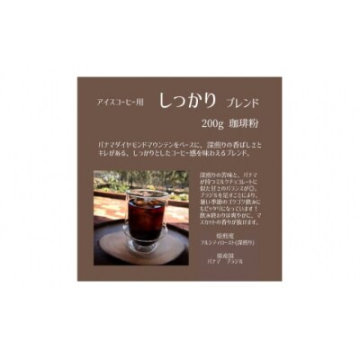 【上田珈琲豆焙煎堂】珈琲豆 アイスコーヒーブレンド 200g×2種 セット【粉】