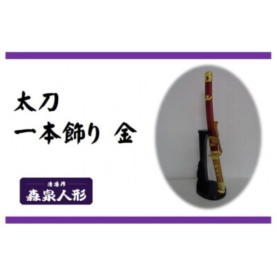 創業80余年 森泉人形の太刀一本飾り 金