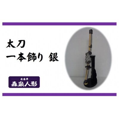創業80余年 森泉人形の太刀一本飾り 銀