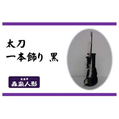 創業80余年 森泉人形の太刀一本飾り 黒