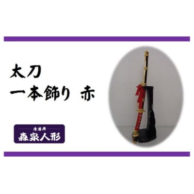 創業80余年 森泉人形の太刀一本飾り 赤