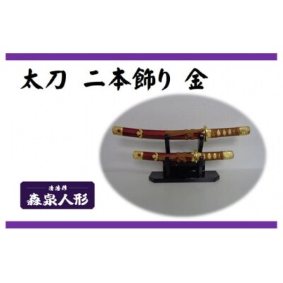 創業80余年 森泉人形の太刀二本飾り 金