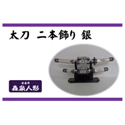 創業80余年 森泉人形の太刀二本飾り 銀