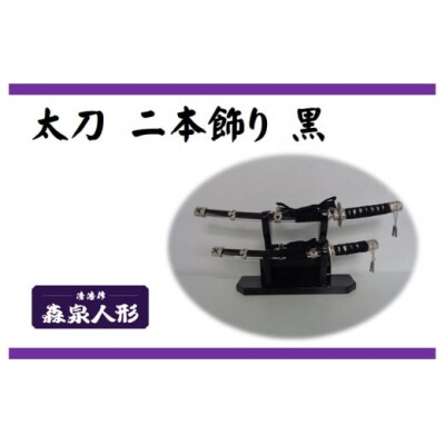 創業80余年 森泉人形の太刀二本飾り 黒