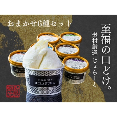 「古民家ひらぬま」の自家製ジェラート6個セット