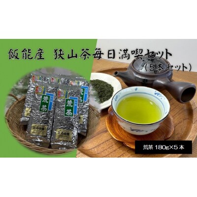 飯能産狭山茶毎日満喫セット(荒茶5本セット) [52211025]