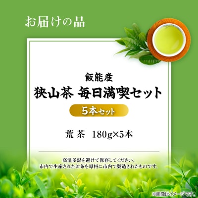飯能産狭山茶毎日満喫セット(荒茶5本セット) 