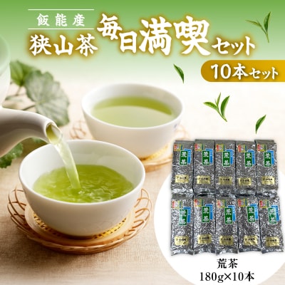 飯能産狭山茶毎日満喫セット(10本セット)