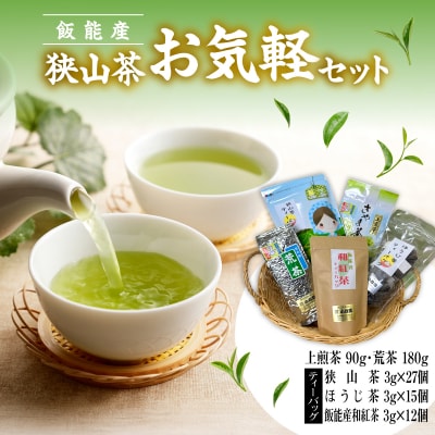 飯能産狭山茶お気軽セット