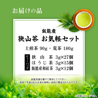 飯能産狭山茶お気軽セット