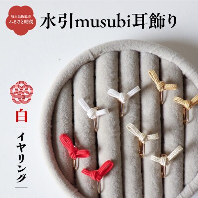 水引musubi耳飾り 白 イヤリング 