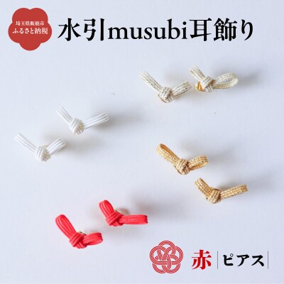 水引musubi耳飾り 赤 ピアス