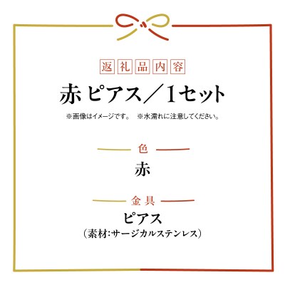 水引musubi耳飾り 赤 ピアス