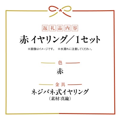 水引musubi耳飾り 赤 イヤリング 
