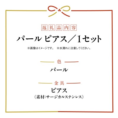 水引musubi耳飾り パール ピアス
