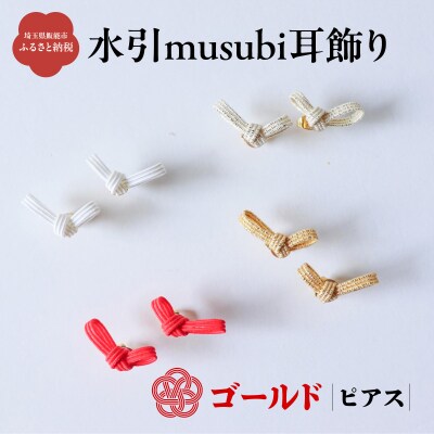 水引musubi耳飾り ゴールド ピアス 