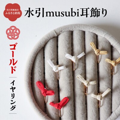 水引musubi耳飾り ゴールド イヤリング