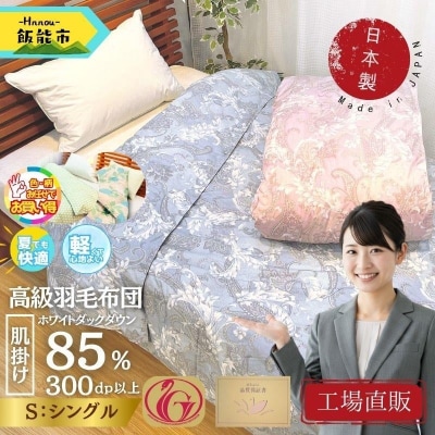 【工場直販】肌掛け高級羽毛布団　ホワイトダウン85% <シングル/柄お任せ>[52211026]