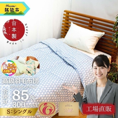 【工場直販】合掛け高級羽毛布団　ホワイトダウン85% <シングル/色柄お任せ>[52211027]