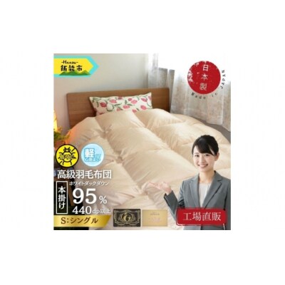 【工場直販】高級ノンキルト羽毛布団シングル＜クリーンワッフル＞