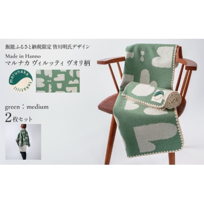 マルナカヴィルッティ　ヴオリ柄　ミディアムサイズ　2枚セット(グリーン)[52211046]