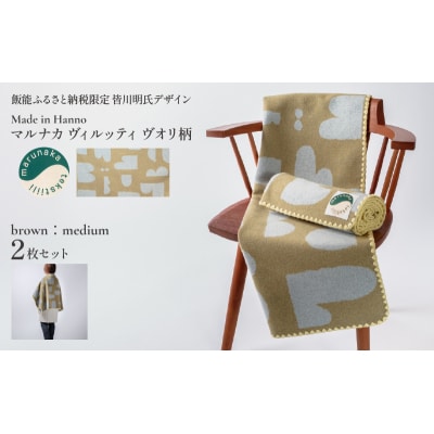 マルナカヴィルッティ　ヴオリ柄　ミディアムサイズ　2枚セット(ブラウン)[52211047]