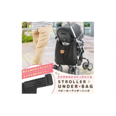 ベビーカーアンダーバッグ 