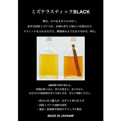 ミズナラスティックBLACK[52211052]